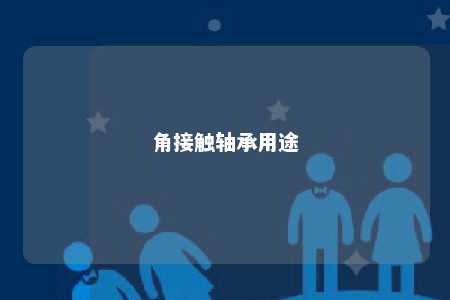 角接触轴承用途 