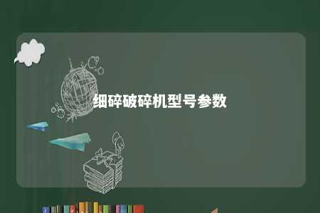 细碎破碎机型号参数 