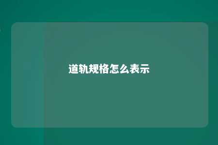 道轨规格怎么表示 