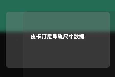 皮卡汀尼导轨尺寸数据 