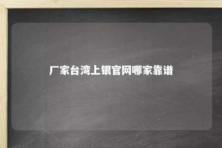 厂家台湾上银官网哪家靠谱 