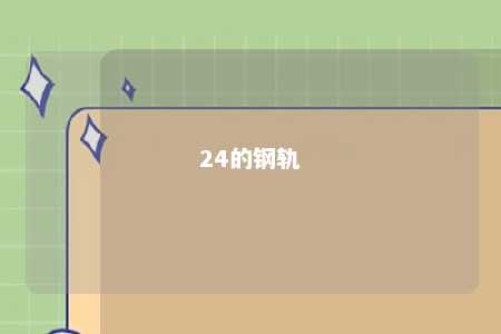 24的钢轨 
