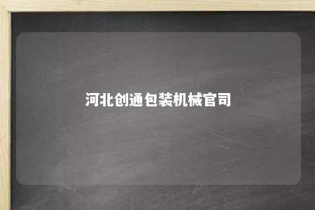 河北创通包装机械官司
