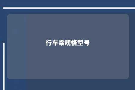 行车梁规格型号 
