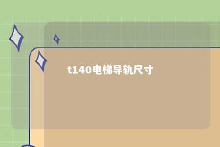 t140电梯导轨尺寸 