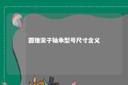 圆锥滚子轴承型号尺寸含义 