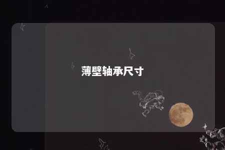 薄壁轴承尺寸 