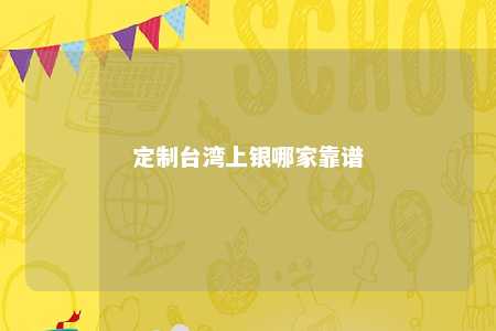 定制台湾上银哪家靠谱 
