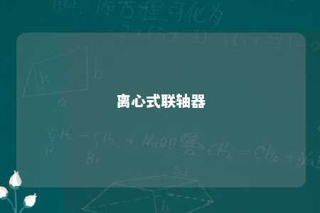 离心式联轴器 
