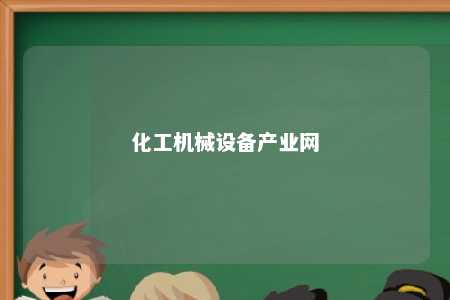 化工机械设备产业网 