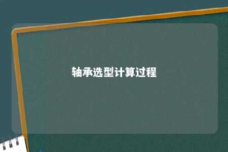 轴承选型计算过程 