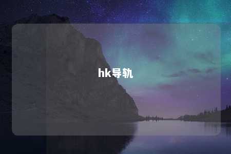 hk导轨 