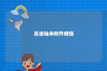 高速轴承附件规格 