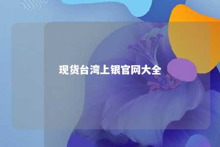 现货台湾上银官网大全 