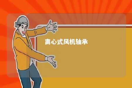 离心式风机轴承 