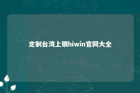定制台湾上银hiwin官网大全 