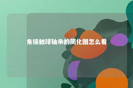 角接触球轴承的简化图怎么看 