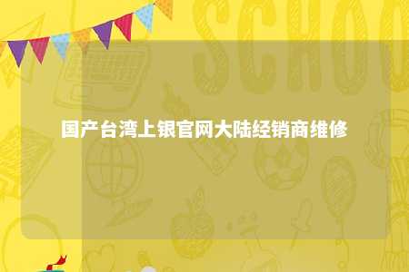 国产台湾上银官网大陆经销商维修 