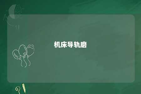 机床导轨磨 