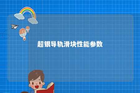 超银导轨滑块性能参数 