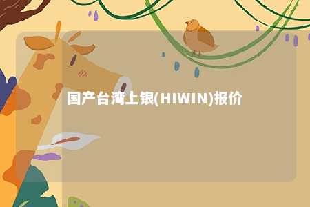 国产台湾上银(HIWIN)报价 
