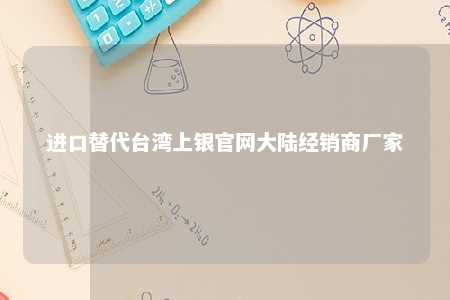 进口替代台湾上银官网大陆经销商厂家 