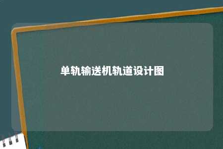 单轨输送机轨道设计图 