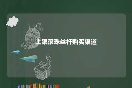 上银滚珠丝杆购买渠道 