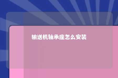 输送机轴承座怎么安装 