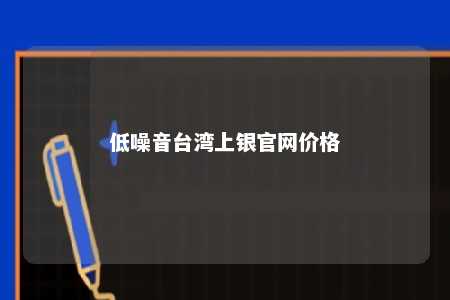 低噪音台湾上银官网价格 