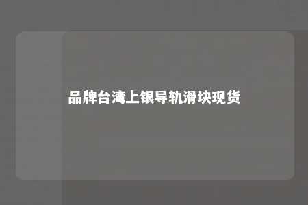 品牌台湾上银导轨滑块现货 