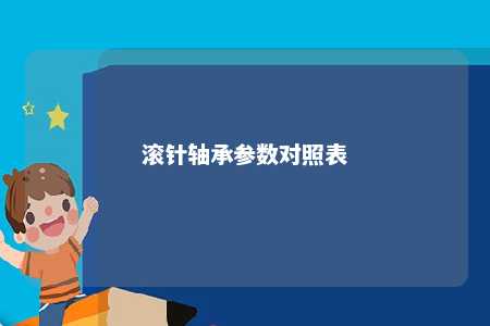 滚针轴承参数对照表 