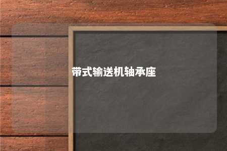 带式输送机轴承座 