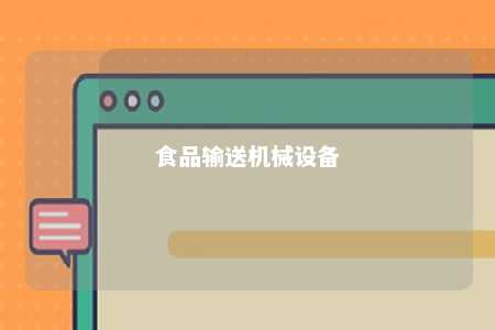 食品输送机械设备 