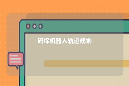 码垛机器人轨迹规划 