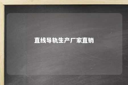 直线导轨生产厂家直销 
