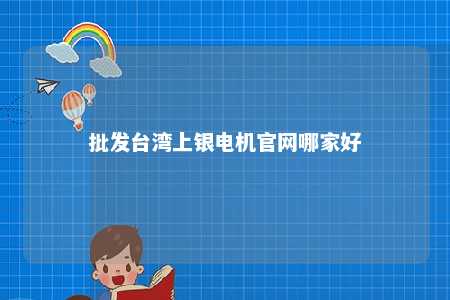 批发台湾上银电机官网哪家好 