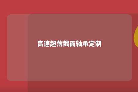 高速超薄截面轴承定制 
