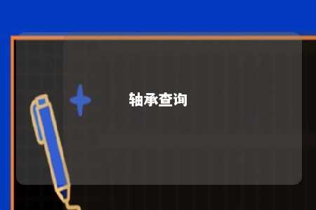 轴承查询 