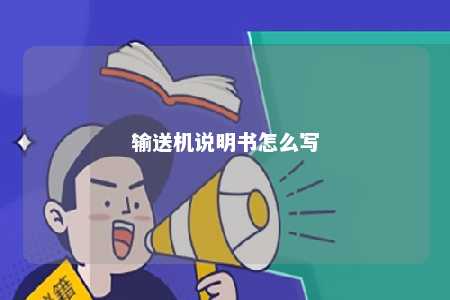 输送机说明书怎么写 