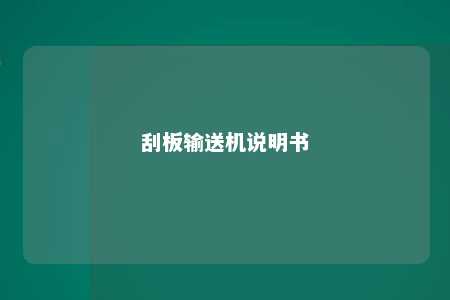 刮板输送机说明书 