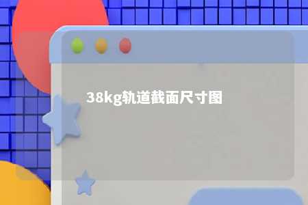 38kg轨道截面尺寸图 