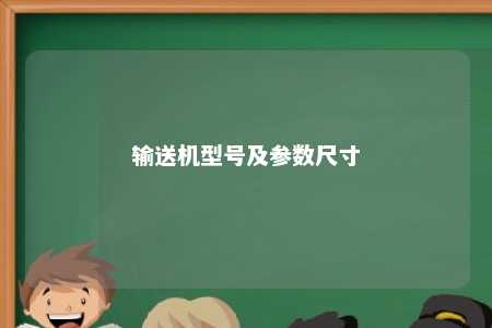 输送机型号及参数尺寸 