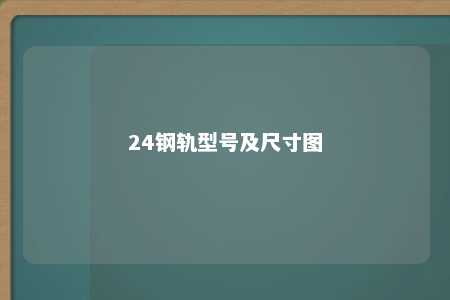 24钢轨型号及尺寸图 
