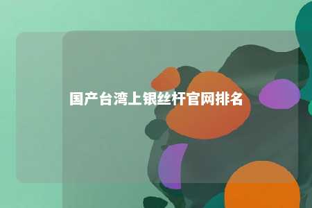 国产台湾上银丝杆官网排名 