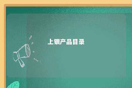 上银产品目录 