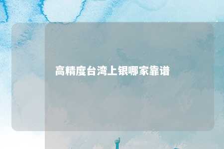 高精度台湾上银哪家靠谱 