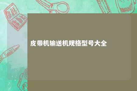皮带机输送机规格型号大全 