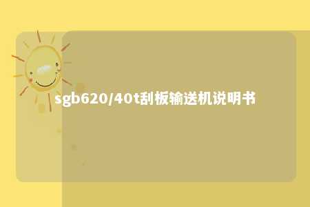 sgb620/40t刮板输送机说明书 