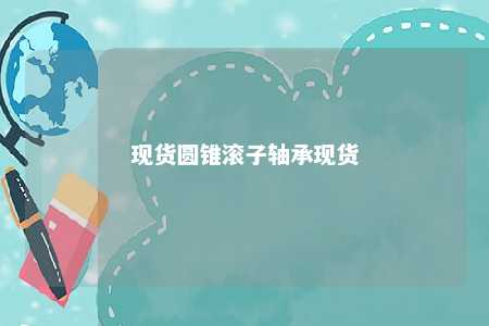 现货圆锥滚子轴承现货 